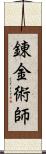 錬金術師 Scroll