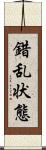 錯乱状態 Scroll