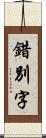 錯別字 Scroll