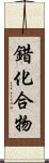 錯化合物 Scroll