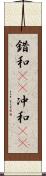 錯和(rK) Scroll