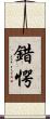 錯愕 Scroll