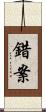錯案 Scroll