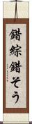 錯綜 Scroll