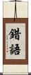 錯語 Scroll