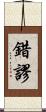 錯謬 Scroll