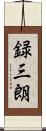 録三朗 Scroll
