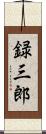 録三郎 Scroll