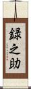録之助 Scroll