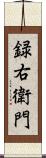 録右衛門 Scroll