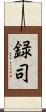 録司 Scroll