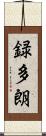 録多朗 Scroll