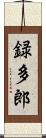 録多郎 Scroll