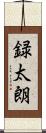 録太朗 Scroll