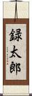 録太郎 Scroll