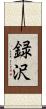 録沢 Scroll