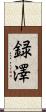 録澤 Scroll