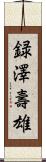 録澤壽雄 Scroll