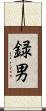 録男 Scroll