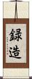 録造 Scroll