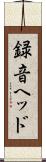 録音ヘッド Scroll