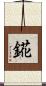 錵 Scroll