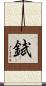 錻 Scroll