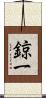 鍄一 Scroll