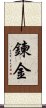 鍊金 Scroll