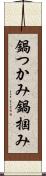 鍋つかみ Scroll
