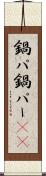 鍋パ Scroll