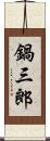 鍋三郎 Scroll