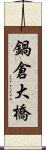 鍋倉大橋 Scroll