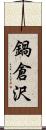 鍋倉沢 Scroll