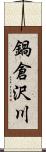鍋倉沢川 Scroll