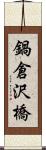 鍋倉沢橋 Scroll