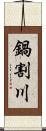 鍋割川 Scroll