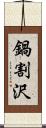 鍋割沢 Scroll