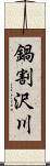 鍋割沢川 Scroll