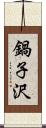 鍋子沢 Scroll