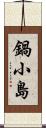 鍋小島 Scroll