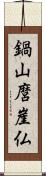 鍋山麿崖仏 Scroll
