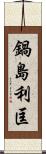 鍋島利匡 Scroll