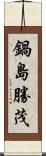 鍋島勝茂 Scroll