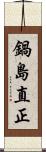 鍋島直正 Scroll