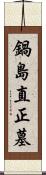 鍋島直正墓 Scroll