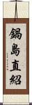 鍋島直紹 Scroll
