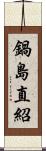 鍋島直紹 Scroll