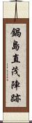 鍋島直茂陣跡 Scroll