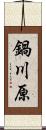 鍋川原 Scroll